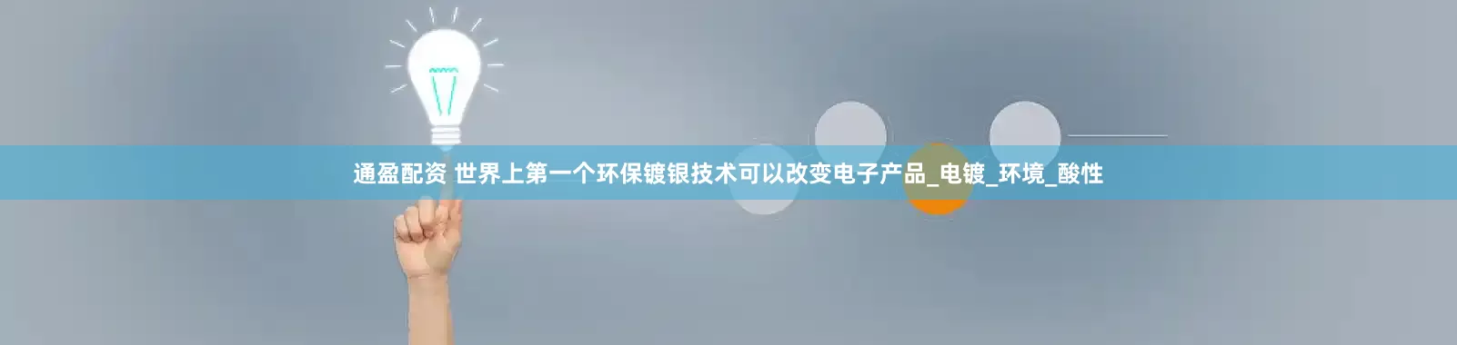 通盈配资 世界上第一个环保镀银技术可以改变电子产品_电镀_环境_酸性