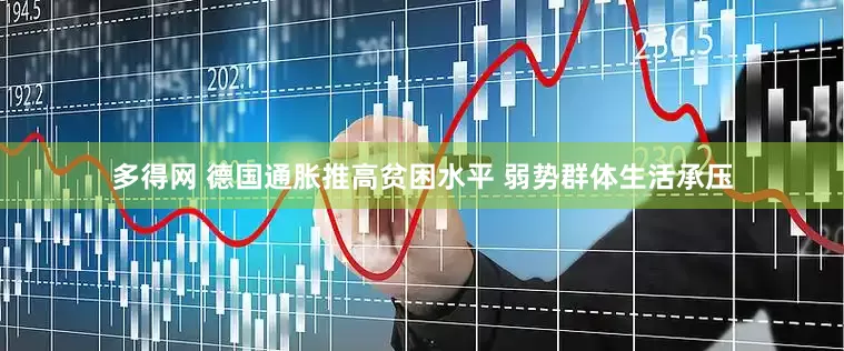 多得网 德国通胀推高贫困水平 弱势群体生活承压