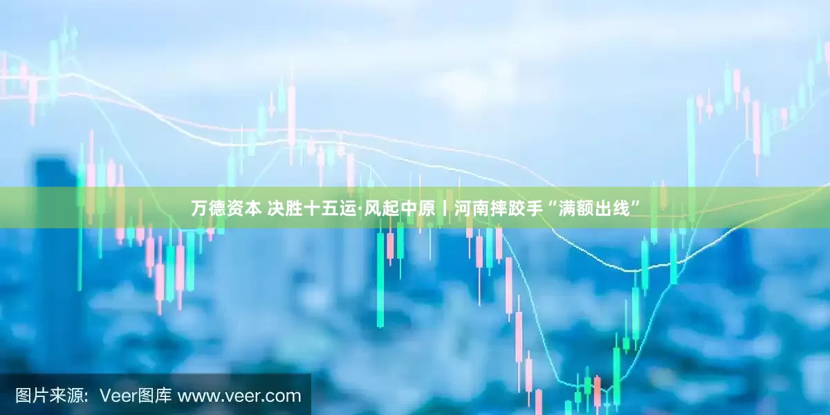万德资本 决胜十五运·风起中原丨河南摔跤手“满额出线”