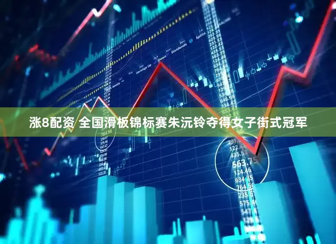 涨8配资 全国滑板锦标赛朱沅铃夺得女子街式冠军