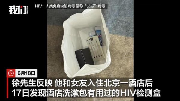 泽峰资本 男子在北京一酒店洗漱包内发现用过的HIV检测盒，酒店愿补偿3000元，官方已介入