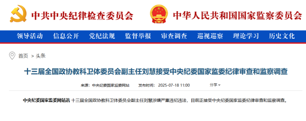 洪萨速配 中纪委通报，刘慧接受审查调查_大皖新闻 | 安徽网