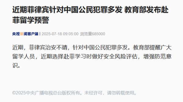 牛途网 针对中国公民犯罪多发！教育部发布赴菲留学预警_大皖新闻 | 安徽网