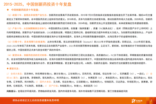 华城融 天风医药杨松团队：2015-2025中国创新药产业十年回顾