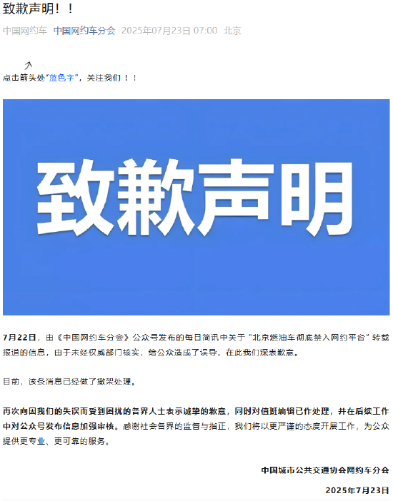 常胜策略 北京燃油车彻底禁入网约平台？中国网约车分会致歉撤稿