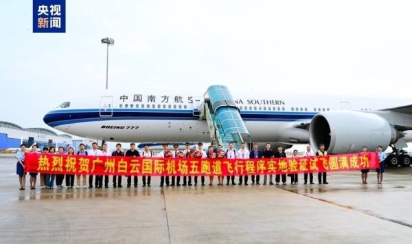 股策略 广州白云国际机场第五跑道成功试飞