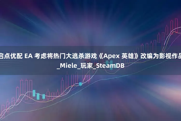 启点优配 EA 考虑将热门大逃杀游戏《Apex 英雄》改编为影视作品_Miele_玩家_SteamDB