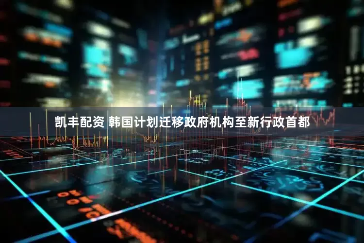 凯丰配资 韩国计划迁移政府机构至新行政首都