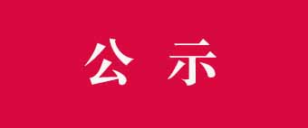 纵横配资 代村2025“孝善之星”候选人公示