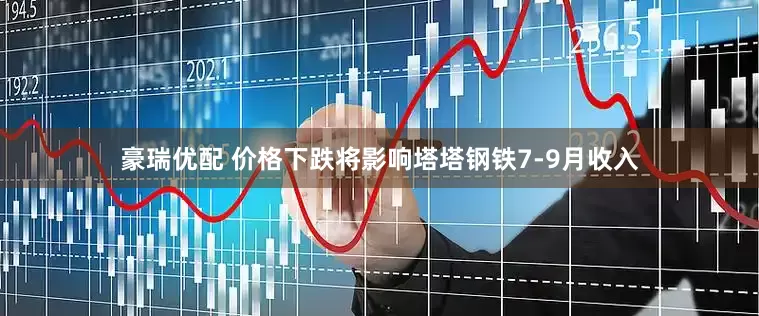 豪瑞优配 价格下跌将影响塔塔钢铁7-9月收入
